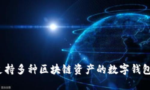 TP钱包（TokenPocket）于2018年上线。它是一款支持多种区块链资产的数字钱包，旨在为用户提供安全、方便的数字货币管理服务。
