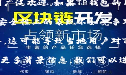 提到TP钱包，可能有几个原因，这里列出了一些常见的解释：

1. **市场竞争**：TP钱包在众多加密钱包中面临激烈的竞争，很多用户可能更倾向于使用更知名的钱包，比如MetaMask或Trust Wallet等。

2. **推广力度不足**：TP钱包可能在市场推广上相对较弱，导致公众对它的认知度不高。因此，用户在寻找钱包时，可能不会想到TP钱包。

3. **社区支持**：有些钱包产品往往因其社区支持而受到广泛欢迎。如果TP钱包的用户群体和开发者社区较小，可能就会影响它的曝光度。

4. **用户体验和功能**：如果TP钱包在用户体验、功能或安全性上的表现不如竞争对手，用户自然会选择其他钱包进行交易和存储。

5. **地域限制**：有些钱包在特定地区可能并不提供服务，这可能导致当地用户对TP钱包的认识不足。

如果你想了解TP钱包的具体功能或者使用情况，可以提供更多背景信息，我们可以进行更深入的讨论。