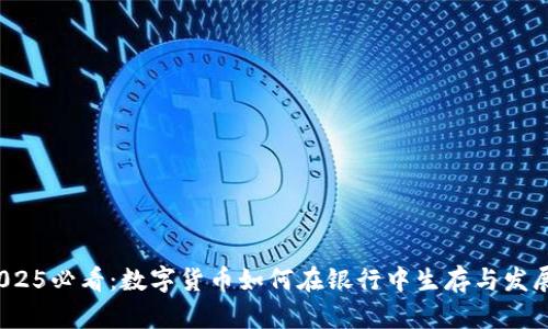 2025必看：数字货币如何在银行中生存与发展？