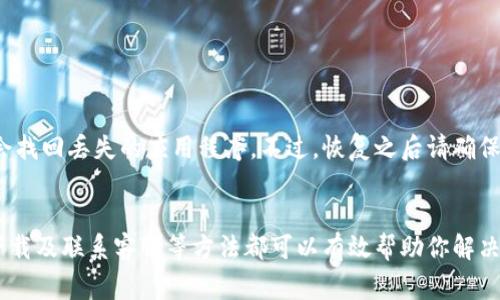 如果你的iPhone上的TP钱包图标消失了，可能会感到困扰。别担心，下面将为你介绍一些解决方案，帮助你找回TP钱包应用程序。

1. 检查屏幕上的图标
首先，确保你检查了手机的所有页面。有时我们可能会不小心将应用程序拖放到其他页面或文件夹中。轻刷屏幕，查看是否能够找到TP钱包的图标。

2. 使用搜索功能
如果你仍然找不到TP钱包图标，可以使用iPhone的搜索功能。轻触主屏幕的底部，向下滑动，直到看到搜索栏。在搜索栏中输入“TP钱包”。如果应用程序仍在你的设备上，搜索结果中将显示该图标。

3. 检查是否被隐藏
有时，应用程序可能会被隐藏。你可以去“设置”  “屏幕时间”  “内容和隐私访问限制”，查看是否有禁用TP钱包的情况。如果被禁用，请解除禁用，这样你就能再次看到应用图标了。

4. 重新下载应用程序
如果你确认TP钱包图标已经从你的设备中删除，而且无法通过上述方式恢复，你可以考虑重新下载。到App Store中搜索“TP钱包”，找到应用并点击“下载”。下载完成后，你应该能在首页看到它的图标。

5. 重启手机
有时，简单的重启可以解决很多问题。如果图标突然消失，试着长按电源按钮，滑动以关闭设备，等待几秒钟后再次开机。有时，手机的缓存可能导致应用程序无法显示，重启可帮助清理这些缓存。

6. 更新iOS系统
确保你的iPhone系统是最新的。前往“设置”  “通用”  “软件更新”，查看是否有可用的更新。如果有，建议及时更新，因为新版本可能修复了某些导致应用程序消失的问题。

7. 联系客服
如果以上方法都无法解决问题，建议联系TP钱包的客服。他们能提供更加专业的帮助，针对具体情况进行解决。

8. 备份与恢复
如果TP钱包对你来说非常重要，且你有进行定期备份，可以考虑通过iTunes或iCloud进行恢复。这将把你的设备恢复到某个时间点，可能会找回丢失的应用程序。不过，恢复之后请确保重要数据不被覆盖。

总结
总而言之，TP钱包图标消失的原因可能有很多，虽然这可能会让你感到不便，但通常能够通过简单的步骤找回。检查屏幕、使用搜索、重新下载及联系客服等方法都可以有效帮助你解决这个问题。此外，确保你的设备始终运行最新的系统版本，能有效降低此类问题的发生概率。希望这些建议能帮助你顺利找回TP钱包图标！