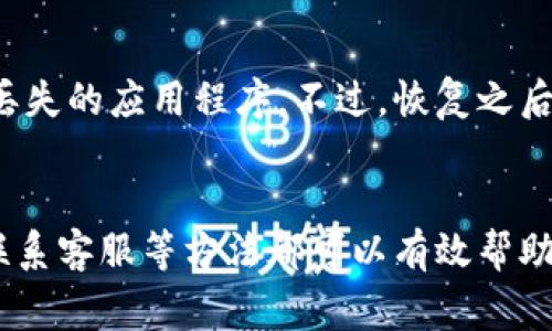 如果你的iPhone上的TP钱包图标消失了，可能会感到困扰。别担心，下面将为你介绍一些解决方案，帮助你找回TP钱包应用程序。

1. 检查屏幕上的图标
首先，确保你检查了手机的所有页面。有时我们可能会不小心将应用程序拖放到其他页面或文件夹中。轻刷屏幕，查看是否能够找到TP钱包的图标。

2. 使用搜索功能
如果你仍然找不到TP钱包图标，可以使用iPhone的搜索功能。轻触主屏幕的底部，向下滑动，直到看到搜索栏。在搜索栏中输入“TP钱包”。如果应用程序仍在你的设备上，搜索结果中将显示该图标。

3. 检查是否被隐藏
有时，应用程序可能会被隐藏。你可以去“设置”  “屏幕时间”  “内容和隐私访问限制”，查看是否有禁用TP钱包的情况。如果被禁用，请解除禁用，这样你就能再次看到应用图标了。

4. 重新下载应用程序
如果你确认TP钱包图标已经从你的设备中删除，而且无法通过上述方式恢复，你可以考虑重新下载。到App Store中搜索“TP钱包”，找到应用并点击“下载”。下载完成后，你应该能在首页看到它的图标。

5. 重启手机
有时，简单的重启可以解决很多问题。如果图标突然消失，试着长按电源按钮，滑动以关闭设备，等待几秒钟后再次开机。有时，手机的缓存可能导致应用程序无法显示，重启可帮助清理这些缓存。

6. 更新iOS系统
确保你的iPhone系统是最新的。前往“设置”  “通用”  “软件更新”，查看是否有可用的更新。如果有，建议及时更新，因为新版本可能修复了某些导致应用程序消失的问题。

7. 联系客服
如果以上方法都无法解决问题，建议联系TP钱包的客服。他们能提供更加专业的帮助，针对具体情况进行解决。

8. 备份与恢复
如果TP钱包对你来说非常重要，且你有进行定期备份，可以考虑通过iTunes或iCloud进行恢复。这将把你的设备恢复到某个时间点，可能会找回丢失的应用程序。不过，恢复之后请确保重要数据不被覆盖。

总结
总而言之，TP钱包图标消失的原因可能有很多，虽然这可能会让你感到不便，但通常能够通过简单的步骤找回。检查屏幕、使用搜索、重新下载及联系客服等方法都可以有效帮助你解决这个问题。此外，确保你的设备始终运行最新的系统版本，能有效降低此类问题的发生概率。希望这些建议能帮助你顺利找回TP钱包图标！