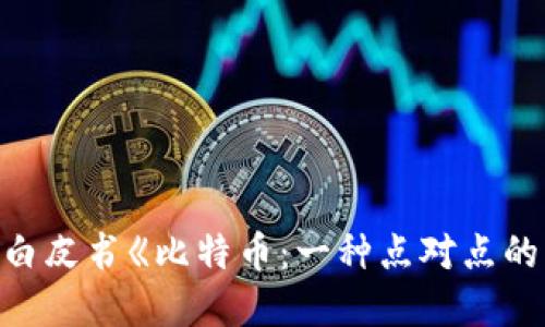 数字货币的起源可以追溯到2009年，最早的数字货币是比特币（Bitcoin），由一个化名为中本聪（Satoshi Nakamoto）的人或团队于2008年发布的白皮书《比特币：一种点对点的电子现金系统》中得到介绍，并于2009年1月3日正式发布。比特币的推出标志着数字货币时代的开始，之后出现了许多其他的加密货币和数字资产。