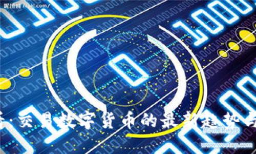 2025必看：交易数字货币的最新趋势与最佳实践