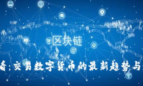 2025必看：交易数字货币的最新趋势与最佳实践