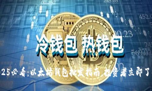 2025必看：以太坊钱包批发指南，投资者立即了解!