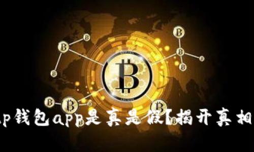 2025必看：tp钱包app是真是假？揭开真相与风险分析！