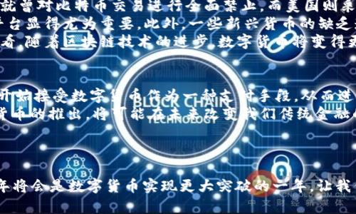   2025必看：深入理解数字货币机制的方方面面 /   
 guanjianci 数字货币, 区块链, 机制设计, 经济影响 /guanjianci 

引言
如今，数字货币已经成为金融科技领域的重要话题之一。尤其是在目前这个瞬息万变的时代，理解数字货币的机制以及其所引发的经济变革显得尤为重要。2025年即将来临，我们将看到数字货币更加深入人们的生活和经济系统。因此，掌握数字货币的基本机制及其潜在影响对于个人投资者、企业甚至政府都是至关重要的。

数字货币的概念解析
数字货币，顾名思义，是以数字形式存在的货币。其种类繁多，从已经相对成熟的比特币、以太坊到新兴的各类稳定币，每种数字货币都有其特殊的目的和机制。例如，比特币是一种去中心化的虚拟货币，而稳定币通常是通过与某一法定货币挂钩来保持其价值的稳定性。
通过区块链技术的支持，数字货币具有透明性和安全性，这让它在实施跨国交易、降低交易成本方面展现出巨大的优势。尤其是对于那些在传统金融体系中被边缘化的人群，数字货币则提供了新的金融工具和机会。

数字货币机制的核心组成部分
要深入理解数字货币机制的运作，我们需要关注几个关键组成部分：
ul
    listrong区块链技术/strong：数字货币大多数依赖于区块链技术。区块链就是一种去中心化的账本，所有交易都在这个账本上记录，并且是公开透明的。/li
    listrong共识机制/strong：数字货币网络中的所有参与者需要达成一致，以确认交易的有效性。不同的数字货币可能采用不同的共识机制，如工作量证明（Proof of Work）和权益证明（Proof of Stake）。/li
    listrong供应机制/strong：数字货币的供应量通常是有限的。例如，比特币的最大供应量为2100万枚。这种供应机制不仅影响其价值，也直接关系到投资者的心理预期。/li
    listrong交易安全性/strong：区块链技术为数字货币交易提供了高度安全性，防止了伪造和双重支付的问题。尽管如此，数字货币仍会面临黑客攻击和其他安全威胁。/li
/ul

数字货币的经济影响
数字货币的引入并不仅仅是对技术的革新，同时还深刻影响着经济体系。首先，数字货币在国际贸易中能够有效降低交易成本，这是许多传统货币系统难以实现的。例如，跨国汇款通常需要数天和高额的手续费，而使用数字货币，则能实现几乎即时的交易，并且费用大幅减少。
其次，数字货币的去中心化特性挑战了传统金融机构的地位。众多金融科技公司的崛起，正在重新定义人们对银行及其服务的需求。因此，传统银行需要不断创新，以适应数字时代的到来。
此外，数字货币也可能导致政策制定者的重新考虑。因为数字货币的使用可能使得传统货币政策变得无效，特别是在大规模的采用情况下。各国央行目前也在积极探索数字货币的发行，以增强对经济的掌控力。

面临的挑战与机遇
尽管数字货币具有多方面的优势，但在它的发展过程中也面临着许多挑战。首先是合法性问题，各国对数字货币的监管政策千差万别，甚至存在禁止使用的情况。例如，中国就曾对比特币交易进行全面禁止，而美国则采取较为开放的态度。这种差异使得数字货币在全球的普及受到了很大的制约。
其次，技术安全性问题也不容忽视。虽然区块链的透明度和安全性非常高，但交易平台自身仍然可能遭受黑客攻击，损失难以挽回。因此，对用户而言，选择一个安全的交易平台显得尤为重要。此外，一些新兴货币的缺乏透明性和信任度，也成为投资者的一大顾虑。
然而，这些挑战同样为数字货币的发展带来了机遇。例如，在监管政策方面，不少国家开始积极研究数字货币的合规框架，以便最大限度地吸引投资者和企业。而从技术层面看，随着区块链技术的进步，数字货币将变得更加安全和高效。

未来展望
展望2025年，数字货币将会迎来更大的发展浪潮。首先，随着金融科技的持续发展，数字货币的应用场景将不断拓宽，不再局限于投资领域。此外，越来越多的大型企业有望开始接受数字货币作为一种支付手段，从而进一步推动其普及。
其次，各国央行数字货币（CBDC）的推出也将标志着数字货币迈出了重要的一步。各国央行纷纷开始推出自己的数字货币，以提升支付效率并确保金融稳定。这些央行数字货币的推出，将可能在未来改变我们传统金融的运作方式。
最后，公众对数字货币的认知和接受度也会逐步提高。通过教育和宣传，越来越多的人将理解数字货币的机制，从而积极参与到这一新兴市场中来。

结论
总的来说，数字货币机制的复杂性以及其未来的潜力不容小觑。通过深入了解数字货币的各个组成部分和经济影响，我们能够更好地把握这个瞬息万变的市场动态。2025年将会是数字货币实现更大突破的一年，让我们拭目以待，同时也要保持警觉，做好应对未来可能带来的挑战准备。无论是投资者、企业还是政策制定者，都需要迅速适应这一变革，以在未来的数字经济中占据有利位置。