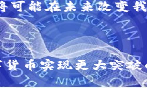   2025必看：深入理解数字货币机制的方方面面 /   
 guanjianci 数字货币, 区块链, 机制设计, 经济影响 /guanjianci 

引言
如今，数字货币已经成为金融科技领域的重要话题之一。尤其是在目前这个瞬息万变的时代，理解数字货币的机制以及其所引发的经济变革显得尤为重要。2025年即将来临，我们将看到数字货币更加深入人们的生活和经济系统。因此，掌握数字货币的基本机制及其潜在影响对于个人投资者、企业甚至政府都是至关重要的。

数字货币的概念解析
数字货币，顾名思义，是以数字形式存在的货币。其种类繁多，从已经相对成熟的比特币、以太坊到新兴的各类稳定币，每种数字货币都有其特殊的目的和机制。例如，比特币是一种去中心化的虚拟货币，而稳定币通常是通过与某一法定货币挂钩来保持其价值的稳定性。
通过区块链技术的支持，数字货币具有透明性和安全性，这让它在实施跨国交易、降低交易成本方面展现出巨大的优势。尤其是对于那些在传统金融体系中被边缘化的人群，数字货币则提供了新的金融工具和机会。

数字货币机制的核心组成部分
要深入理解数字货币机制的运作，我们需要关注几个关键组成部分：
ul
    listrong区块链技术/strong：数字货币大多数依赖于区块链技术。区块链就是一种去中心化的账本，所有交易都在这个账本上记录，并且是公开透明的。/li
    listrong共识机制/strong：数字货币网络中的所有参与者需要达成一致，以确认交易的有效性。不同的数字货币可能采用不同的共识机制，如工作量证明（Proof of Work）和权益证明（Proof of Stake）。/li
    listrong供应机制/strong：数字货币的供应量通常是有限的。例如，比特币的最大供应量为2100万枚。这种供应机制不仅影响其价值，也直接关系到投资者的心理预期。/li
    listrong交易安全性/strong：区块链技术为数字货币交易提供了高度安全性，防止了伪造和双重支付的问题。尽管如此，数字货币仍会面临黑客攻击和其他安全威胁。/li
/ul

数字货币的经济影响
数字货币的引入并不仅仅是对技术的革新，同时还深刻影响着经济体系。首先，数字货币在国际贸易中能够有效降低交易成本，这是许多传统货币系统难以实现的。例如，跨国汇款通常需要数天和高额的手续费，而使用数字货币，则能实现几乎即时的交易，并且费用大幅减少。
其次，数字货币的去中心化特性挑战了传统金融机构的地位。众多金融科技公司的崛起，正在重新定义人们对银行及其服务的需求。因此，传统银行需要不断创新，以适应数字时代的到来。
此外，数字货币也可能导致政策制定者的重新考虑。因为数字货币的使用可能使得传统货币政策变得无效，特别是在大规模的采用情况下。各国央行目前也在积极探索数字货币的发行，以增强对经济的掌控力。

面临的挑战与机遇
尽管数字货币具有多方面的优势，但在它的发展过程中也面临着许多挑战。首先是合法性问题，各国对数字货币的监管政策千差万别，甚至存在禁止使用的情况。例如，中国就曾对比特币交易进行全面禁止，而美国则采取较为开放的态度。这种差异使得数字货币在全球的普及受到了很大的制约。
其次，技术安全性问题也不容忽视。虽然区块链的透明度和安全性非常高，但交易平台自身仍然可能遭受黑客攻击，损失难以挽回。因此，对用户而言，选择一个安全的交易平台显得尤为重要。此外，一些新兴货币的缺乏透明性和信任度，也成为投资者的一大顾虑。
然而，这些挑战同样为数字货币的发展带来了机遇。例如，在监管政策方面，不少国家开始积极研究数字货币的合规框架，以便最大限度地吸引投资者和企业。而从技术层面看，随着区块链技术的进步，数字货币将变得更加安全和高效。

未来展望
展望2025年，数字货币将会迎来更大的发展浪潮。首先，随着金融科技的持续发展，数字货币的应用场景将不断拓宽，不再局限于投资领域。此外，越来越多的大型企业有望开始接受数字货币作为一种支付手段，从而进一步推动其普及。
其次，各国央行数字货币（CBDC）的推出也将标志着数字货币迈出了重要的一步。各国央行纷纷开始推出自己的数字货币，以提升支付效率并确保金融稳定。这些央行数字货币的推出，将可能在未来改变我们传统金融的运作方式。
最后，公众对数字货币的认知和接受度也会逐步提高。通过教育和宣传，越来越多的人将理解数字货币的机制，从而积极参与到这一新兴市场中来。

结论
总的来说，数字货币机制的复杂性以及其未来的潜力不容小觑。通过深入了解数字货币的各个组成部分和经济影响，我们能够更好地把握这个瞬息万变的市场动态。2025年将会是数字货币实现更大突破的一年，让我们拭目以待，同时也要保持警觉，做好应对未来可能带来的挑战准备。无论是投资者、企业还是政策制定者，都需要迅速适应这一变革，以在未来的数字经济中占据有利位置。