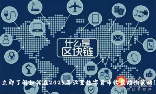 立即了解如何在2025年设置数字货币收益均衡策略！