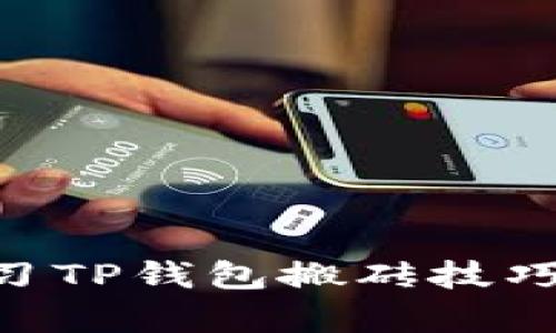 现在开始学习TP钱包搬砖技巧，2025必看！