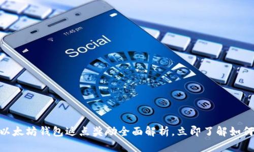 2025年必看：以太坊钱包返点奖励全面解析，立即了解如何获取最大收益