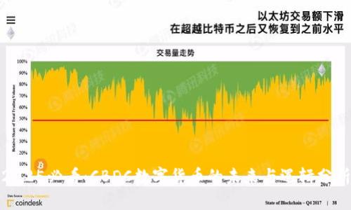 2025必看：CBDC数字货币的未来与逻辑分析