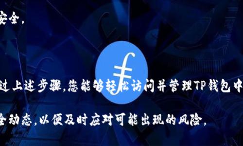 在TP钱包中，进入权限管理的步骤相对简单。这里将详细说明如何访问这项功能，包括一些背景信息和具体步骤。

什么是TP钱包

TP钱包是一款多功能的加密货币钱包，支持多种区块链资产的存储与管理。它不仅能够安全存储您的数字资产，还提供了丰富的功能，例如去中心化交易所（DEX）的接入、token交换、DeFi功能和更多。随着区块链技术的普及，TP钱包在数字资产管理中扮演着越来越重要的角色。

为什么要管理权限

在使用TP钱包时，权限管理是一个重要的功能。通过权限管理，用户可以控制哪些应用或服务可以访问其钱包数据。这是保护用户资金安全的一种有效措施。特别是在涉及去中心化金融（DeFi）和其他区块链应用时，正确设置权限将有助于防止资产被非法访问或操作。

进入TP钱包权限管理的步骤

以下是在TP钱包中进入权限管理的详细步骤：

h4步骤一：打开TP钱包/h4
首先，您需要在手机上打开TP钱包应用。如果您尚未下载该应用，可以在App Store或Google Play中搜索“TP钱包”并下载安装。

h4步骤二：登录您的账户/h4
启动应用后，您将看到一个登录界面。在这里输入您的钱包地址和密码，或者使用其他可用的登录方式（如指纹识别或面部识别）进行登录。

h4步骤三：访问设置/h4
成功登录后，您将进入主界面。在屏幕的右上角，通常会有一个设置图标，点击该图标进入设置菜单。

h4步骤四：找到权限管理选项/h4
在设置菜单中，向下滑动，找到“权限管理”选项，通常此选项会被列在安全性或隐私相关的设置中。点击进入权限管理界面。

h4步骤五：查看和管理权限/h4
在权限管理界面，您将看到已经授权的应用列表以及每个应用的权限。您可以在这里查看每个应用对您资产的访问权限，必要时可以选择撤销某些应用的权限，以增强钱包的安全性。

权限管理的最佳实践

为了确保您的TP钱包及其资产的安全，以下是一些管理权限的最佳实践：

h4定期检查权限/h4
建议用户定期检查已授权应用的权限，确保没有不再使用或不信任的应用访问您的钱包。每隔几个月检查一次是一个好的习惯。

h4谨慎授权新应用/h4
在使用新的去中心化应用或服务时，要仔细阅读其权限请求。在没有充分了解的情况下，不要随意授权。这种谨慎态度将有助于降低您的资产风险。

h4使用不同的钱包/h4
为了提高安全性，用户可以将资金分散到多个钱包中。只在需要的情况下，给特定应用授予权限，让您的主钱包保持安全。

总结

TP钱包的权限管理功能为用户提供了强有力的安全保护，合理管理应用的访问权限是保护数字资产的有效手段。通过上述步骤，您能够轻松访问并管理TP钱包中的权限。希望这些信息能帮助您更好地利用TP钱包，确保您的资产安全。

最后，随着区块链技术的不断发展，保持对安全知识的更新也是非常重要的。除了管理权限，用户还应关注最新的安全动态，以便及时应对可能出现的风险。