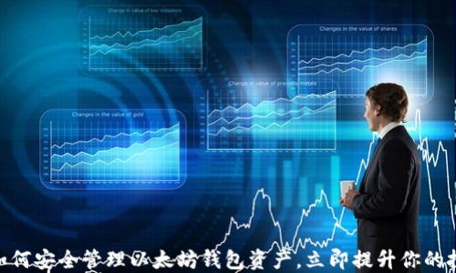 
2025必看：如何安全管理以太坊钱包资产，立即提升你的投资保护意识