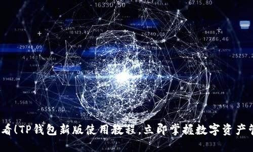 2025必看！TP钱包新版使用教程，立即掌握数字资产管理技巧