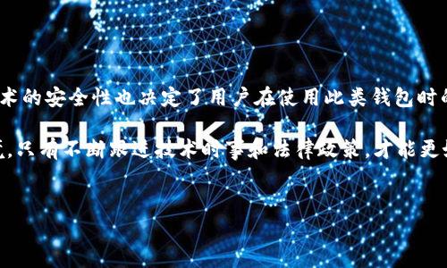 关于“TP钱包”是否可以冻结的相关问题，涉及到资金安全、法律法规以及具体钱包服务的政策等多个方面。我们来逐步解析一下这个问题。

什么是TP钱包?
TP钱包是一个数字资产钱包，主要用于存储、管理和交易各种加密货币。随着区块链技术的发展，数字资产逐渐被大众接受，TP钱包提供了便捷的服务，例如用户可以通过手机应用随时随地管理他们的加密资产。此外，TP钱包还支持多种加密货币，使得用户的投资组合更加多样化。

公安部门可以冻结TP钱包吗?
在了解TP钱包是否可以被公安部门冻结之前，我们需要明确几个关键概念。首先，公安部门通常是根据法律法规执行相关的行动。如果TP钱包涉及到违法活动，如洗钱、欺诈等，公安机关是有权根据法律规定采取措施，包括冻结相应账务。

其次，TP钱包的本质就是一个分布式的钱包，用户掌握自己的私钥。在正常情况下，只有用户本人能够主动管理和控制自己的资产，因此，公安部门要冻结某个特定账户的权限并非易事。这意味着，公安机关需要提供足够的法律依据和具体证据，才能进入到这种追索和冻结流程之中。

TP钱包安全性与法律风险
虽然TP钱包在技术上提供了一定程度的安全保护，但用户依然需要对自己的资金安全负责。在使用TP钱包时，用户应该特别关注安全隐患，例如：防止私钥被盗、警惕网络钓鱼攻击等。此外，随着加密货币的普及，相关法律法规也在不断完善，各国对加密资产的监管政策也会对钱包的使用产生影响。

在中国，政府对加密货币的监管政策较为严格，不仅禁止了ICO（首次代币发行），还对数字货币交易进行了严厉打击。因此，持有和交易加密资产的风险也随之增加，用户需要时刻保持警惕。

如何应对TP钱包被冻结的情况?
假如你的TP钱包因某种原因被冻结，首先要做的就是了解情况。根据不同的冻结原因，解决方案也会有所不同。如果是由于某些交易引发的法律问题，最好的办法是及时咨询专业的法律顾问，以便获取针对性的法律意见。

此外，保持与钱包服务商及相关客服的联系也是非常重要的。许多钱包服务都设立了客服热线或在线支持，可以直接解答用户的疑问，协助解决问题。在一些情况下，明确提供所需的身份验证信息或相关证明材料，可能会帮助迅速恢复账户的正常状态。

如何保护自己的TP钱包?
为了避免TP钱包被非法冻结或损失，用户在日常使用中应加强以下几点安全措施：

ul
    listrong保护私钥：/strong私钥是访问你钱包的唯一凭证，务必小心保管，不要随意分享给他人。/li
    listrong启用双重验证：/strong许多钱包提供双重身份验证功能，这可以显著提高安全性。/li
    listrong定期更新密码：/strong定期更改钱包密码，尤其是在参与大量交易或偶尔处理敏感信息后。/li
    listrong警惕网络钓鱼：/strong在使用钱包时，注意确认网址和应用的真实身份，避免因钓鱼攻击导致钱包被盗。/li
/ul

结论
总的来说，TP钱包的冻结问题主要由法律和技术两个方面的因素共同决定。法律的明确性与执行力度可能直接影响到数字资产的流动性和使用体验，而技术的安全性也决定了用户在使用此类钱包时的风险。因此，用户在使用TP钱包时，既要了解相关的法律法规，又要提高自身的安全意识，确保在享受数字资产带来的便利的同时，也能有效规避潜在风险。

随着时间的推移，区块链技术的不断发展，用户对于加密资产的使用将愈加普遍，而相关的法律法规和技术标准也必将撑起更加安全、透明的数字资产环境。只有不断跟进技术时事和法律政策，才能更好地维护自身的权益，安全、高效地进行数字资产的管理与交易。

TP钱包, 冻结, 公安, 数字资产/guanjianci
2025必看：TP钱包冻结的真实内幕，立即了解如何保护你的资产