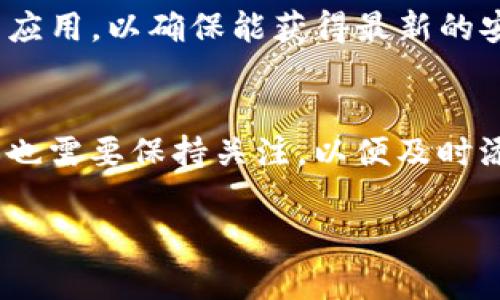 在TP钱包中搜索币种是一个相对简单的操作，适合希望了解如何使用TP钱包的用户。下面是详细步骤和说明，帮助你高效地找到所需币种。

第一步：打开TP钱包
首先，请确保你的设备上已安装TP钱包应用。如果尚未安装，可以通过应用商店（iOS或Android）下载并安装。如果已经安装，那么就直接打开应用并登录你的账户。

第二步：进入钱包界面
登录后，你将进入TP钱包的主界面。在这里，你可以看到你的资产清单以及各种功能选项。如果你是第一次使用TP钱包，可能需要先进行一些基本的设置，比如创建或导入钱包。

第三步：使用搜索功能
在主界面中，通常会有一个搜索框或是一个“添加资产”的按钮。点击这个按钮后，系统会让你输入币种的名称或符号。在这里，你可以输入你想要查找的币种，比如“BTC”或者“以太坊（Ethereum）”。

第四步：选择正确的币种
一旦输入了币种名称或符号，TP钱包会根据你输入的信息显示出相应的币种列表。请注意，可能会有多个类似名称的币种，因此一定要仔细查看，以选择正确的那一个。例如，如果你输入“USDT”，你可能会看到多个版本（如Omni、ERC20、TRC20），选择与你钱包类型相对应的那一款。

第五步：添加币种到你的钱包
选中你所需的币种后，通常会有一个“添加”、“确认”或“启用”按钮。点击后，该币种就会被添加到你的钱包中。在此之后，你可以看到该币种的余额和交易记录。

第六步：利用交易所功能
在TP钱包中，你还可以使用内置的去中心化交易所（DEX）功能，进行币种的兑换。在主界面中找到“交易”或“Swap”功能，选择你想要交易的币种，然后按照提示完成兑换。在这个过程中，你同样可以使用搜索功能找到所需的币种。

维护安全性
在使用TP钱包的过程中，安全性是非常重要的。确保你的钱包密码和助记词保密，不要轻易泄露给他人。此外，定期更新TP钱包应用，以确保能获得最新的安全功能。

总结
通过以上步骤，你应该能够轻松地在TP钱包中搜索并添加所需的币种。此外，随着区块链技术的不断发展，新币种层出不穷，你也需要保持关注，以便及时添加新的资产。希望这篇指南能帮助到你，让你在数字货币的世界中游刃有余。

如果你还有更多关于TP钱包或者其他数字货币应用的问题，欢迎随时提问！