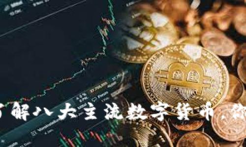 2025必看：深入了解八大主流数字货币，你需要现在就行动！