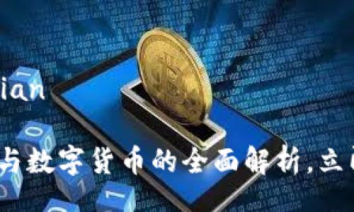 kongjian/kongjian

2025必看：荣联与数字货币的全面解析，立即了解趋势变化！
