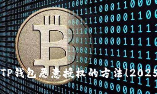 立刻解除TP钱包恶意授权的方法！2025必看技巧