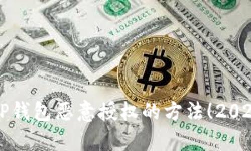 立刻解除TP钱包恶意授权的方法！2025必看技巧