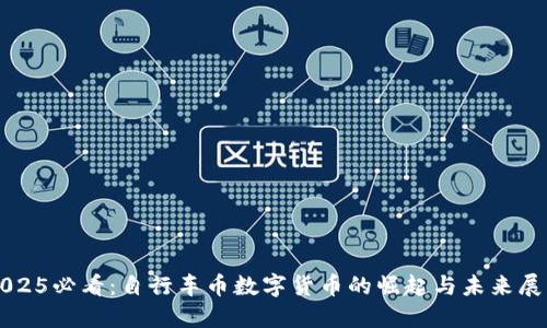 2025必看：自行车币数字货币的崛起与未来展望