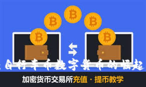 2025必看：自行车币数字货币的崛起与未来展望