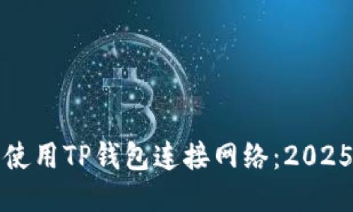如何立即使用TP钱包连接网络：2025必看指南