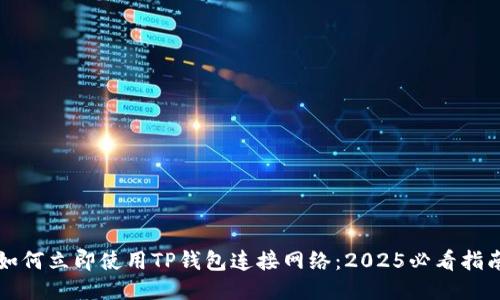 如何立即使用TP钱包连接网络：2025必看指南