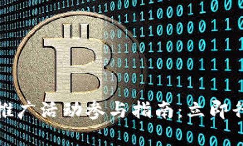 2023年数字货币推广活动参与指南：立即行动，抓住财富机遇