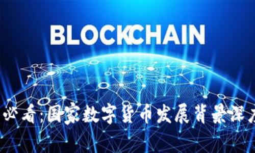 2025必看：国家数字货币发展背景深度解析