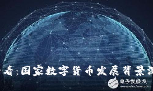 2025必看：国家数字货币发展背景深度解析