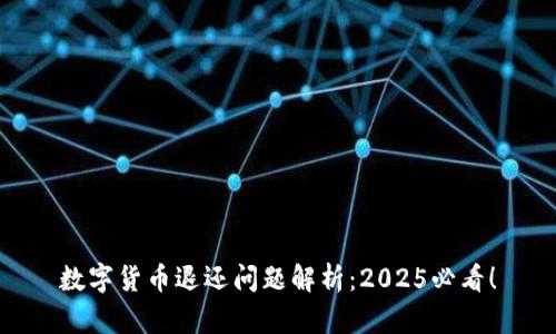数字货币退还问题解析：2025必看！