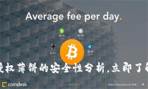 2025必看：TP钱包授权薄饼的安全性分析，立即了解你的数字资产保护