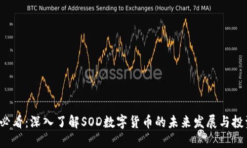 2025必看：深入了解SOD数字货币的未来发展与投资潜力