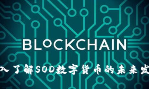 2025必看：深入了解SOD数字货币的未来发展与投资潜力