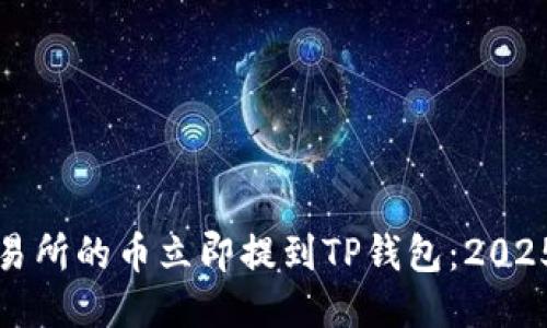 如何将交易所的币立即提到TP钱包：2025必看指南