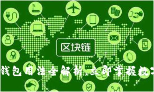 : 2025必看：以太坊钱包用法全解析，立即掌握数字资产的安全与便捷！