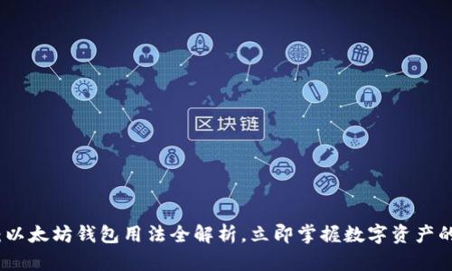 : 2025必看：以太坊钱包用法全解析，立即掌握数字资产的安全与便捷！