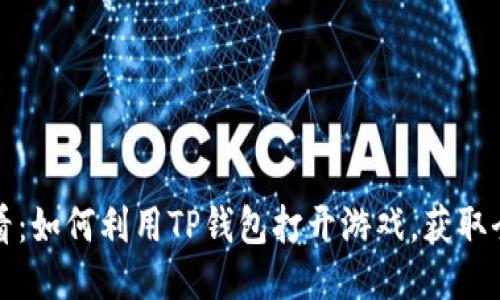 2025必看：如何利用TP钱包打开游戏，获取全新体验！