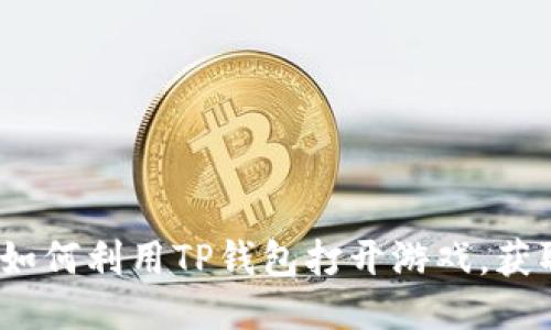 2025必看：如何利用TP钱包打开游戏，获取全新体验！