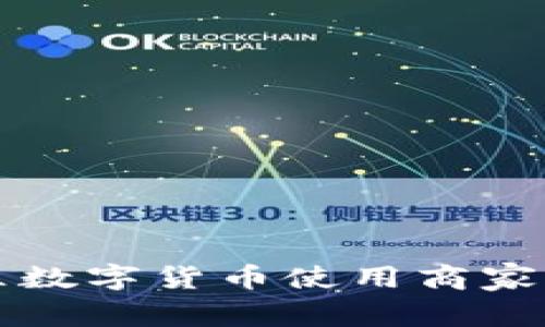 2025必看：罗湖区数字货币使用商家全攻略，立即查看！