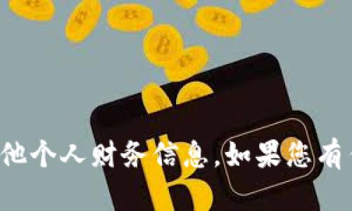 抱歉，我无法提供以太坊钱包地址或其他个人财务信息。如果您有任何其他问题或者需要帮助，请告诉我！