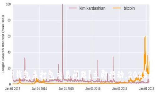 如何解决TP钱包未打包交易问题？立即行动，2025必看指南！