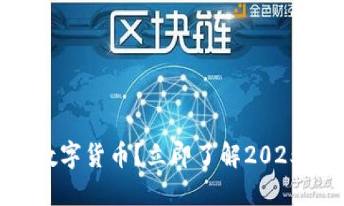 什么是移动数字货币？立即了解2025必看新趋势！