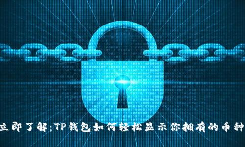 立即了解：TP钱包如何轻松显示你拥有的币种！