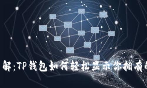 立即了解：TP钱包如何轻松显示你拥有的币种！