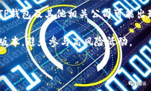 关于TP钱包（TokenPocket Wallet）的问题，2023年内并没有广泛的报道或确认的信息显示出该钱包公司存在重大问题。然而，区块链和加密货币领域的公司可能会面临各种挑战，包括技术故障、安全漏洞、合规问题等。

如果你对TP钱包的安全性、稳定性或其他方面有疑虑，我建议你采取以下步骤：

1. **检查官方网站和社交媒体**：访问TP钱包的官方网站，查看是否有最新公告或更新。同时，关注他们的官方社交媒体渠道，以获取即时信息。

2. **查看社区反馈**：在相关论坛、社群（如Reddit、Telegram等）上查看其他用户的反馈，了解他们对于TP钱包的看法和使用体验。

3. **关注加密货币新闻**：定期查看加密货币的新闻网站，了解行业动态，这样可以及时掌握TP钱包及其他相关公司可能出现的问题。

4. **进行安全措施**：若你正在使用TP钱包，确保你的私钥和助记词安全存储，定期更新软件版本，避免参与高风险活动。

如果你有具体的信息或疑虑，欢迎分享，我可以提供更详细的建议。