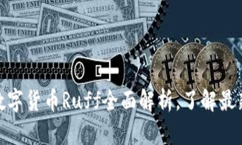 2025必看：数字货币Ruff全面解析，了解最新趋势与应用