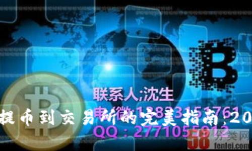 tp钱包提币到交易所的完美指南：2025必看
